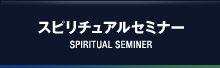 スピリチュアルセミナー SPIRITUAL SEMINER