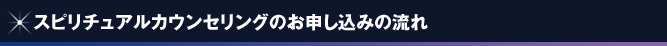 スピリチュアルカウンセリングのお申し込みの流れ　