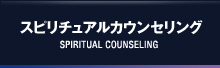 スピリチュアルカウンセリング SPIRITUAL COUNSELING